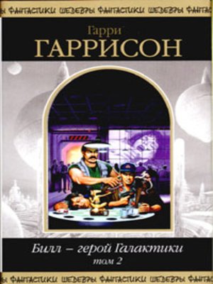 cover image of Билл, герой Галактики: Последнее злополучное приключение (Russian edition)